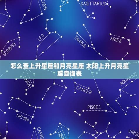 星座 月亮 上升|上升星座在线查询,上升星座查询表,上升星座查询